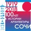 1919-2018. 100 ЛЕТ В ИСТОРИИ АРХИТЕКТУРЫ ГОРОДА-КУРОРТА СОЧИ